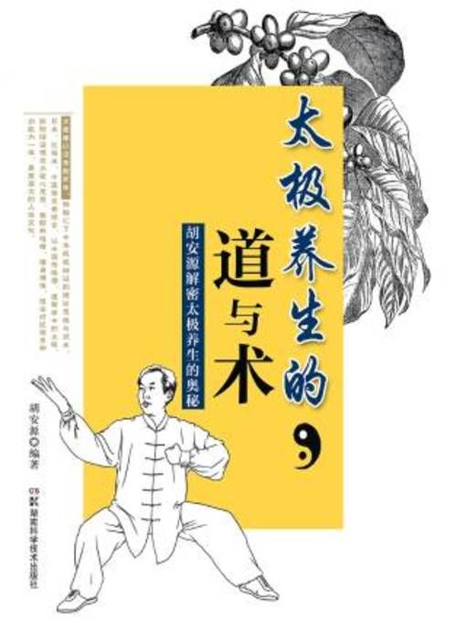 Title details for 太极养生的道与术 by 胡安源编著 - Wait list